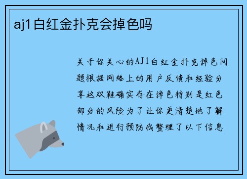 aj1白红金扑克会掉色吗