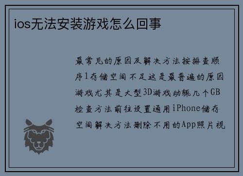 ios无法安装游戏怎么回事