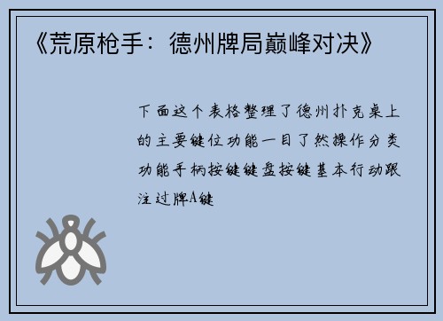 《荒原枪手：德州牌局巅峰对决》