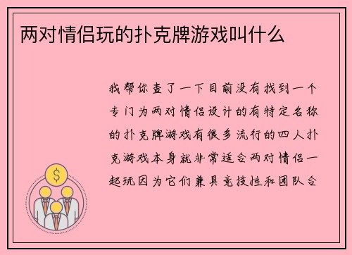 两对情侣玩的扑克牌游戏叫什么