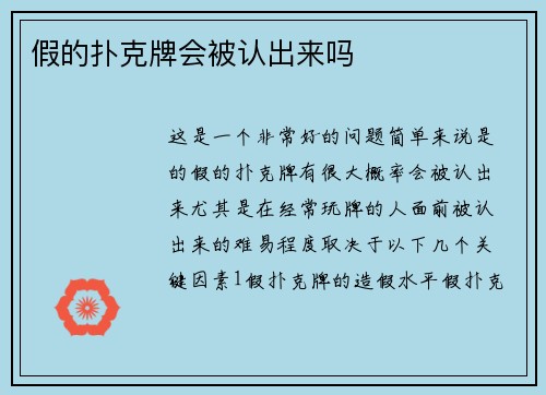 假的扑克牌会被认出来吗