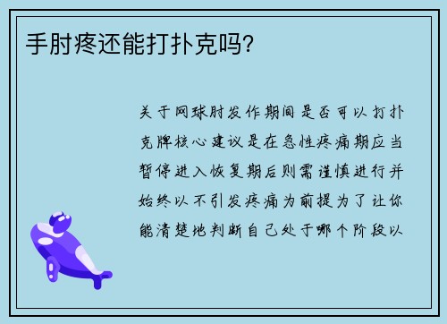 手肘疼还能打扑克吗？