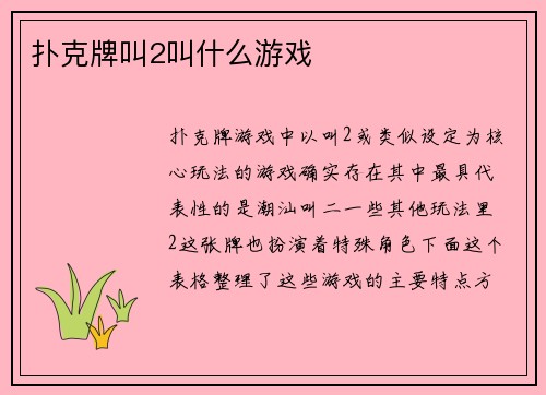 扑克牌叫2叫什么游戏