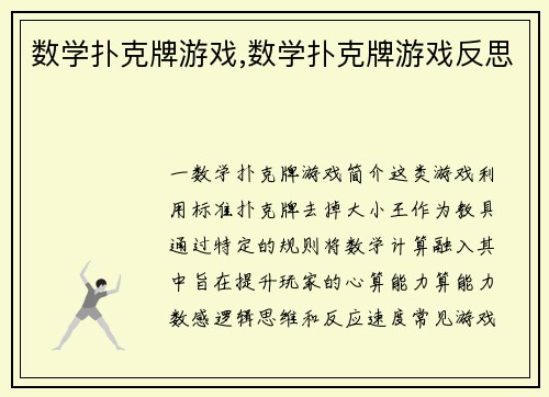 数学扑克牌游戏,数学扑克牌游戏反思