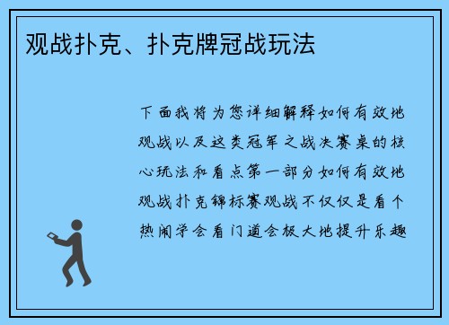 观战扑克、扑克牌冠战玩法