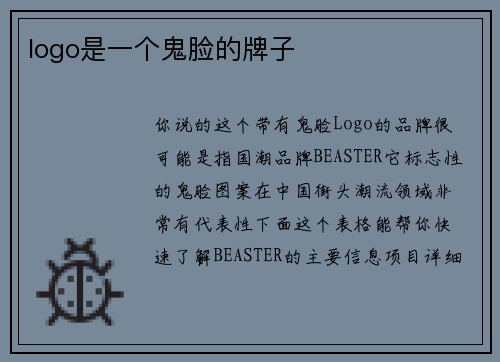 logo是一个鬼脸的牌子