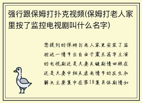 强行跟保姆打扑克视频(保姆打老人家里按了监控电视剧叫什么名字)
